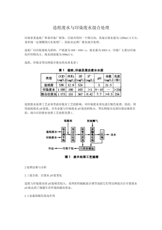 造纸废水与印染废水混合处理