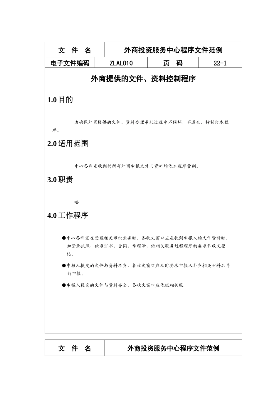 外商投资服务中心程序文件范例_第1页