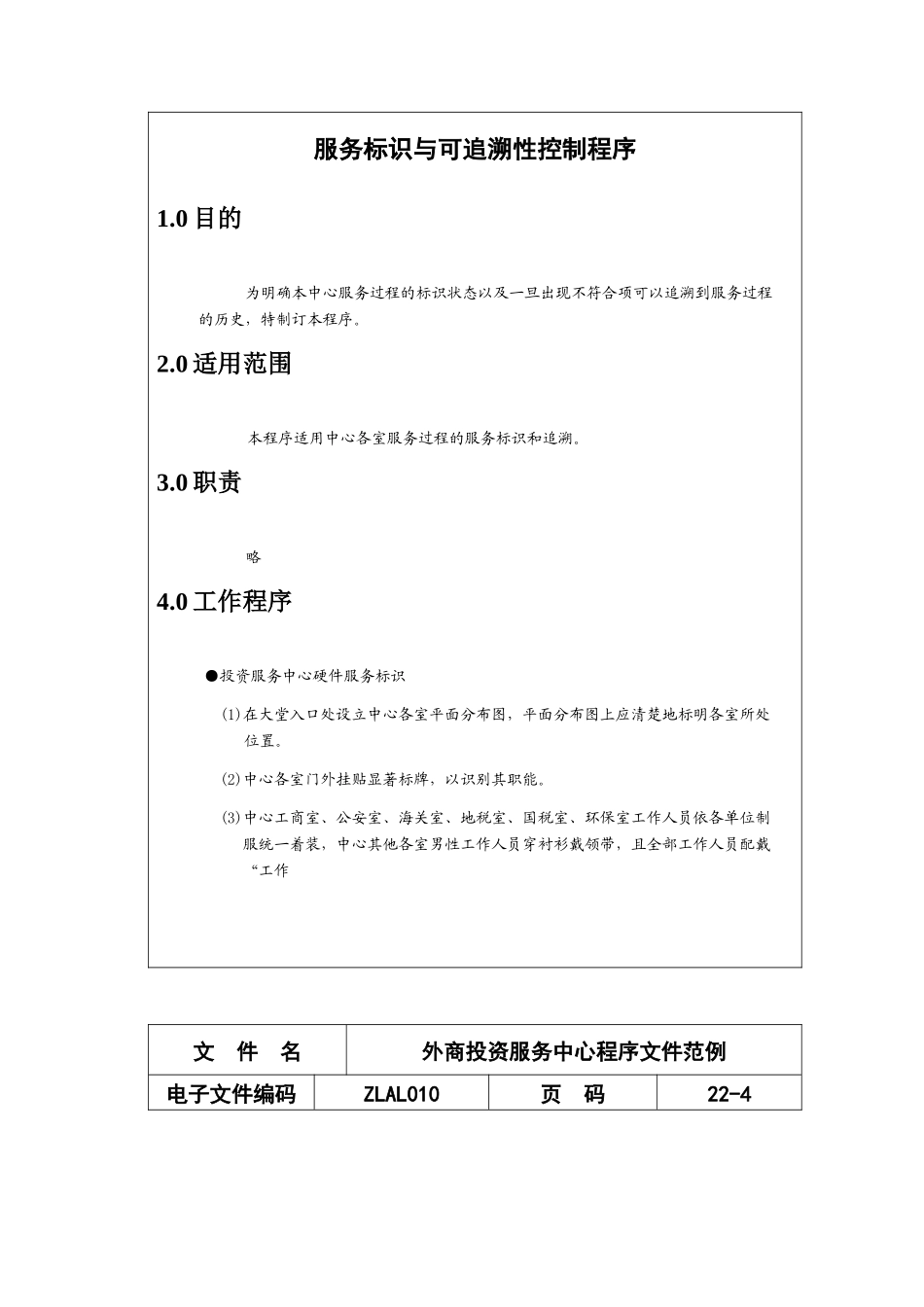 外商投资服务中心程序文件范例_第3页