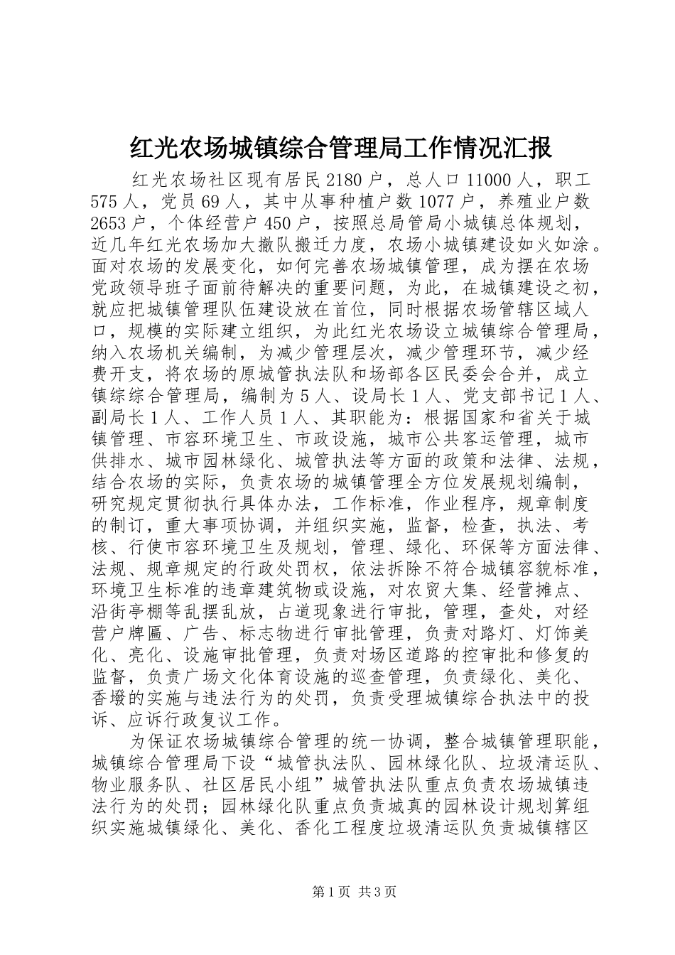 红光农场城镇综合管理局工作情况汇报_第1页