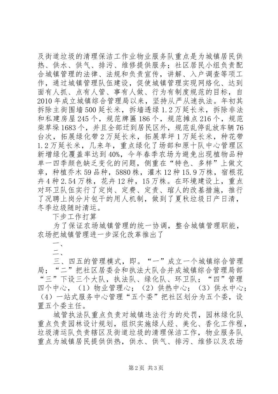 红光农场城镇综合管理局工作情况汇报_第2页