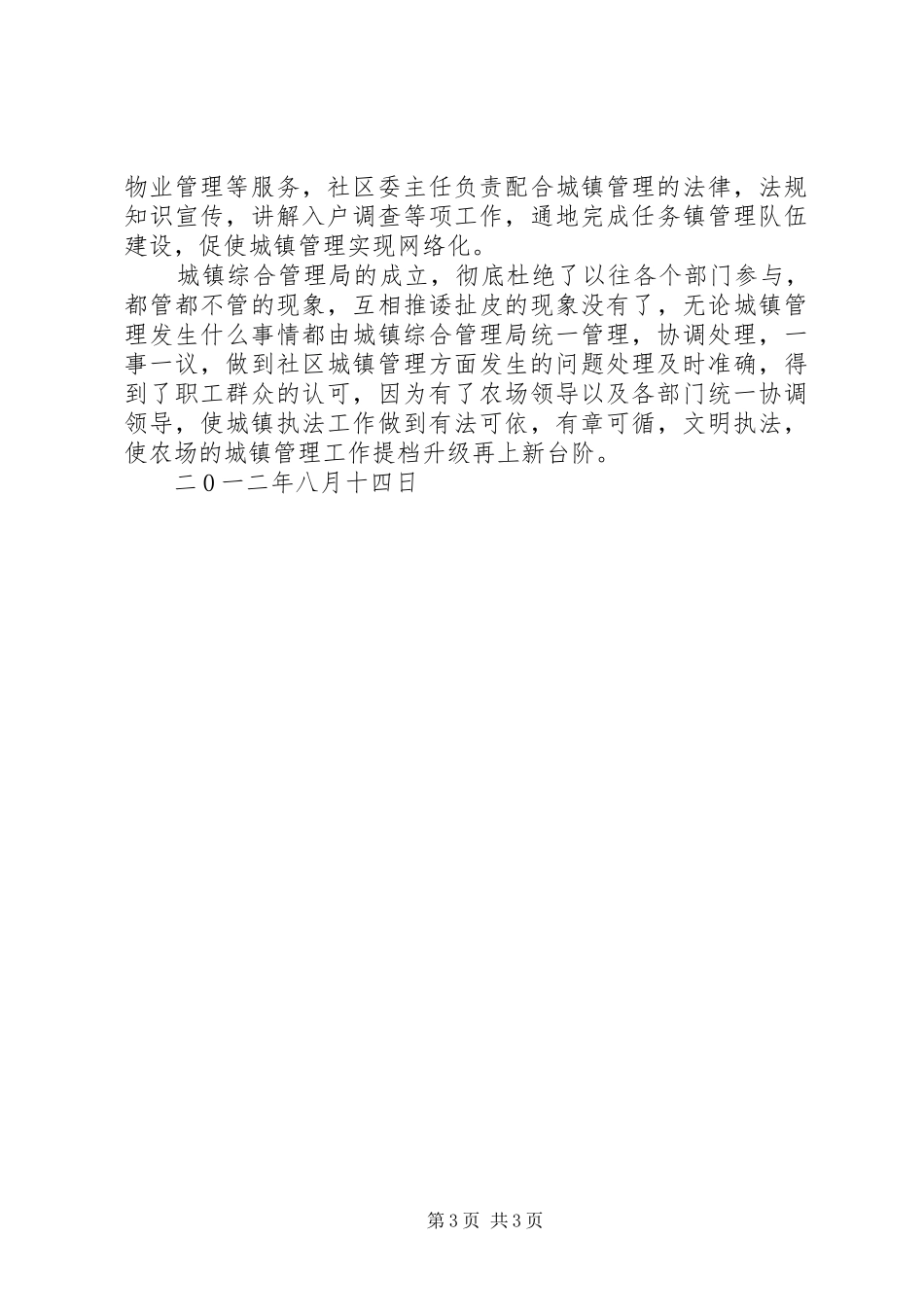红光农场城镇综合管理局工作情况汇报_第3页