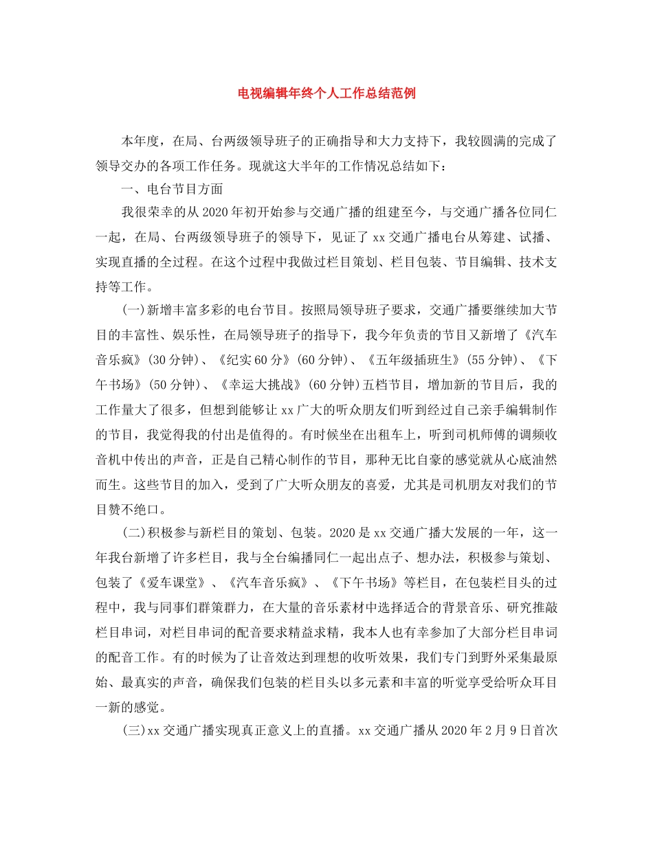 电视编辑年终个人工作总结范例 _第1页