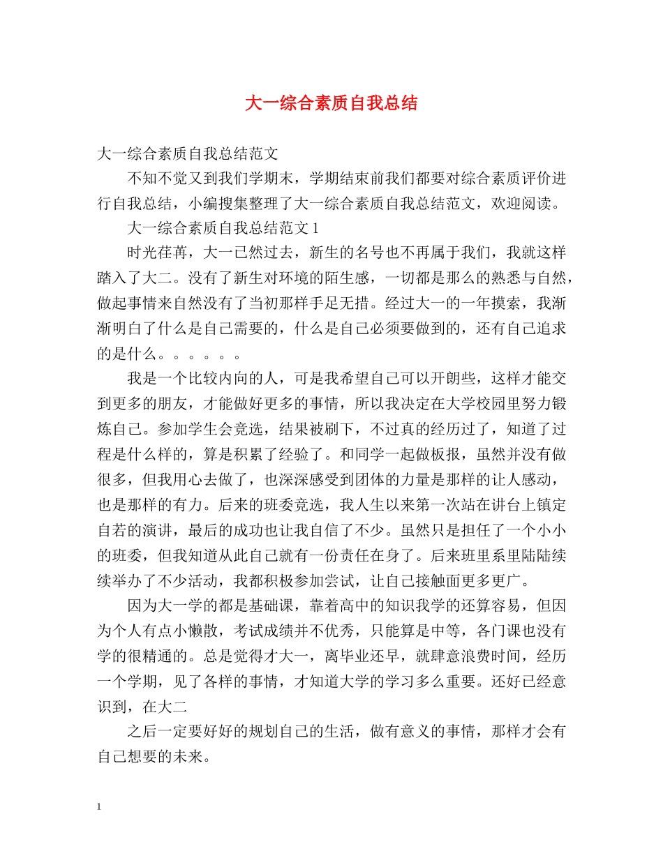 大一综合素质自我总结2 _第1页