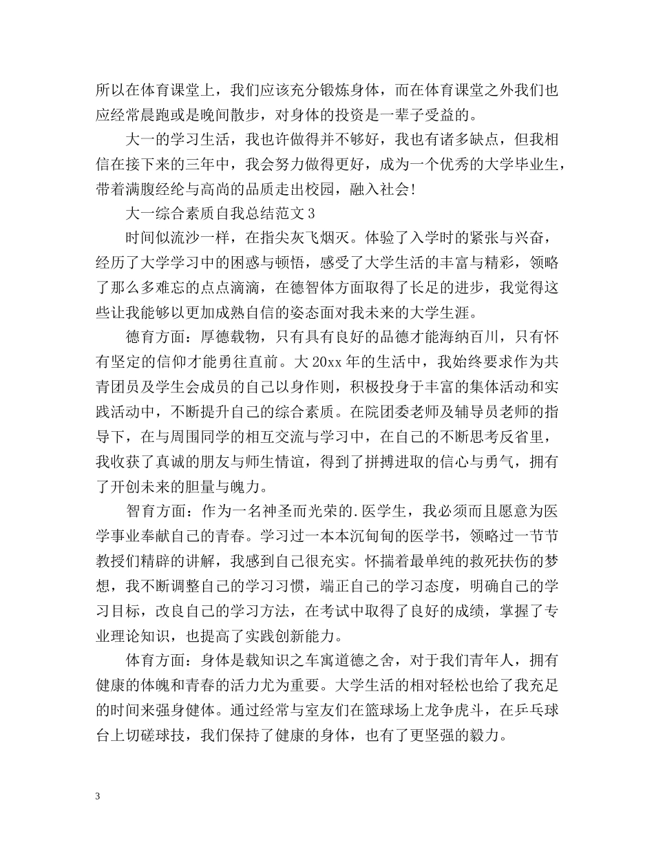 大一综合素质自我总结2 _第3页