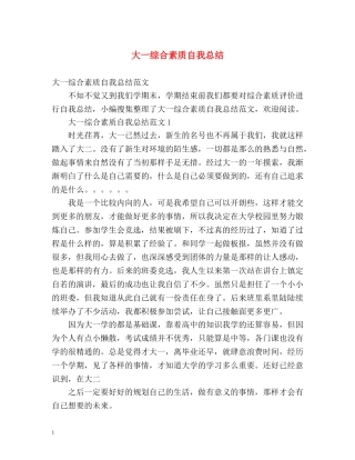 大一综合素质自我总结2 