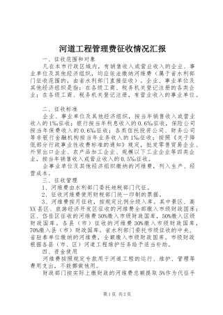 河道工程管理费征收情况汇报