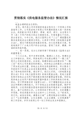 贯彻落实《供电服务监管办法》情况汇报