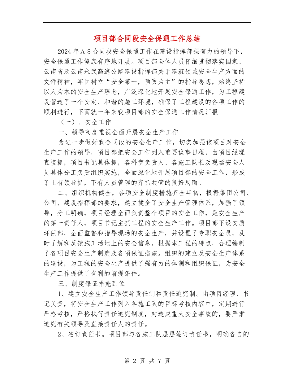 项目部合同段安全保通工作总结_第2页