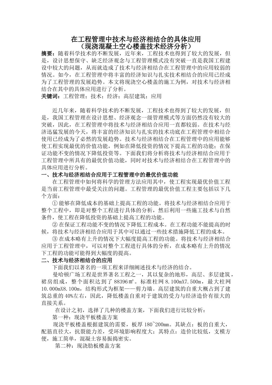 在工程管理中技术与经济相结合的具体应用)_第1页