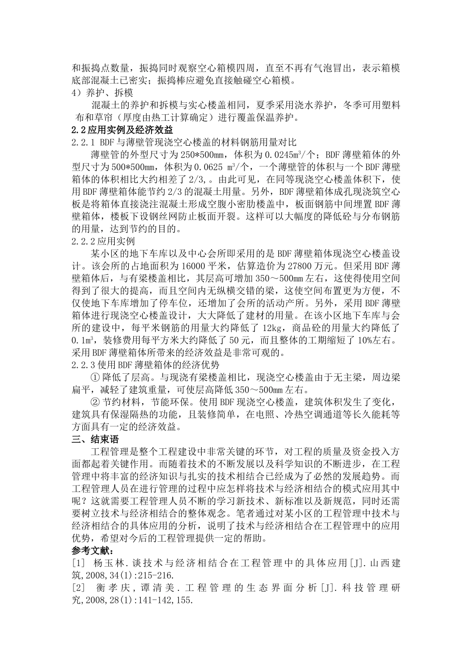 在工程管理中技术与经济相结合的具体应用)_第3页