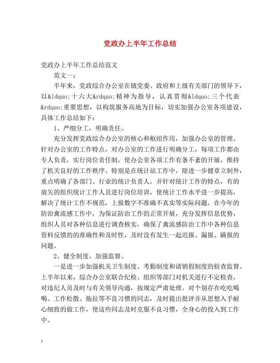 党政办上半年工作总结2 _第1页