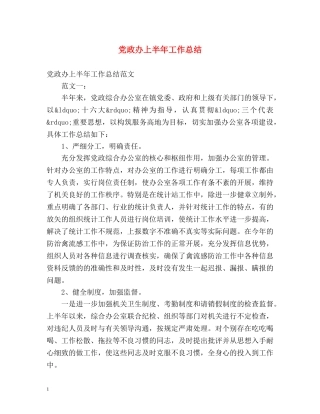 党政办上半年工作总结2 