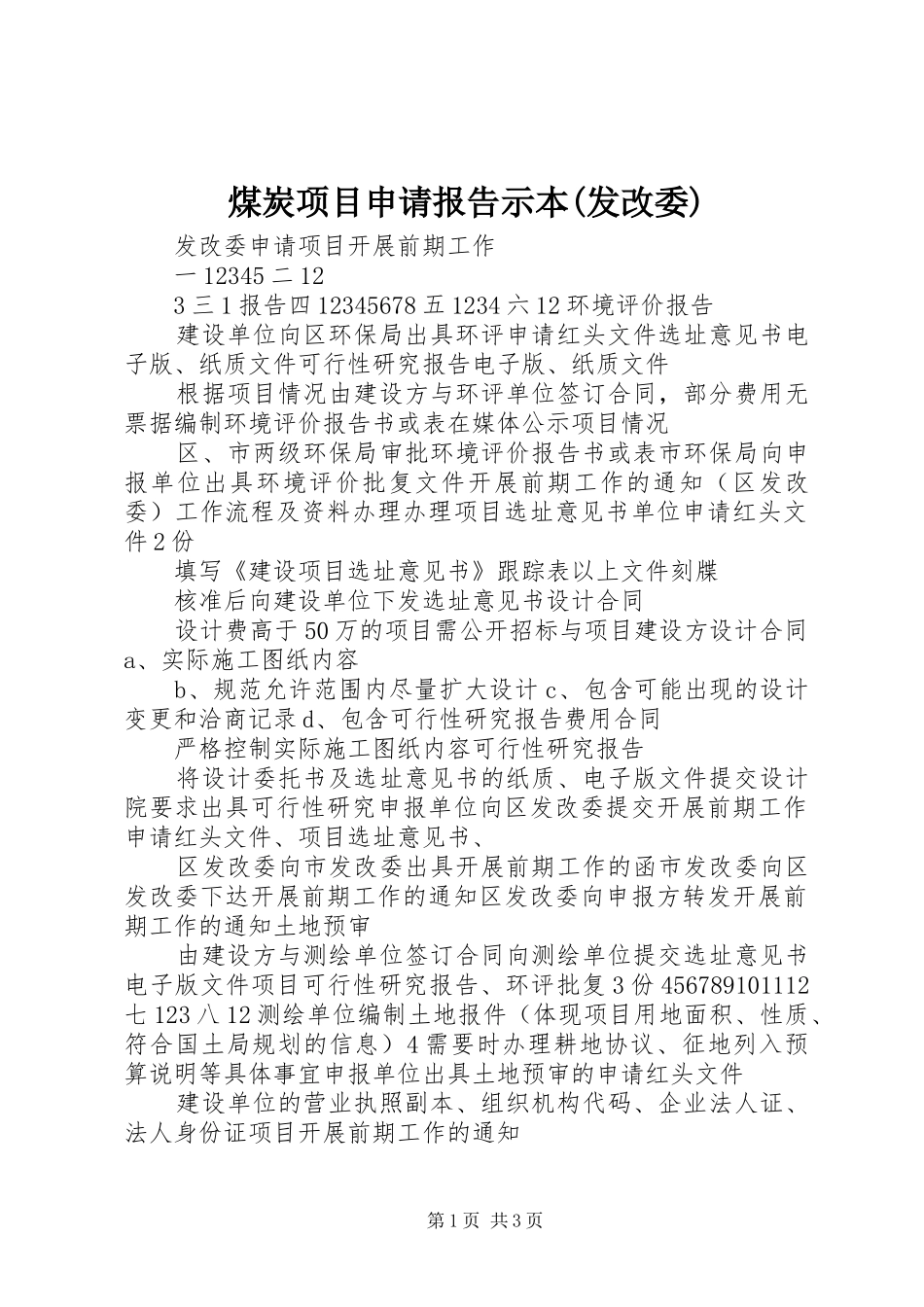 煤炭项目申请报告示本(发改委)_第1页