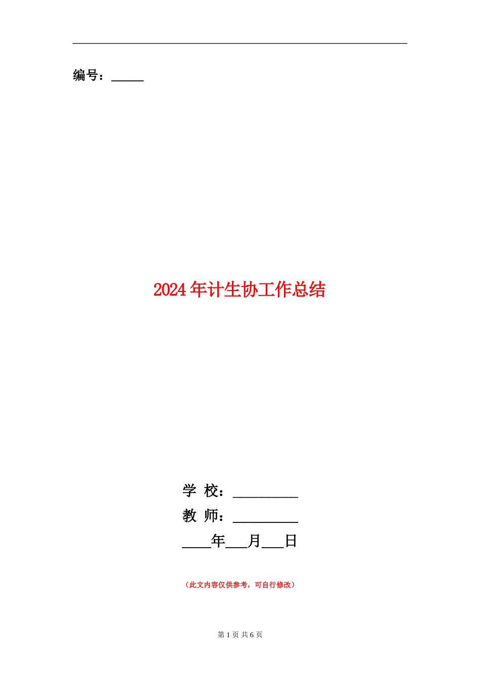 2024年计生协工作总结_第1页