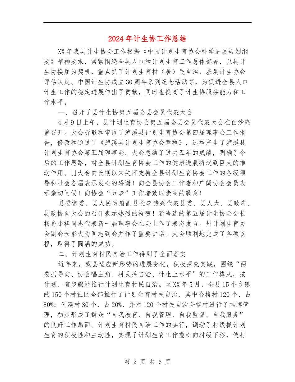 2024年计生协工作总结_第2页