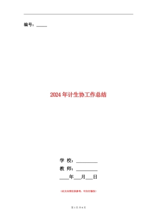 2024年计生协工作总结
