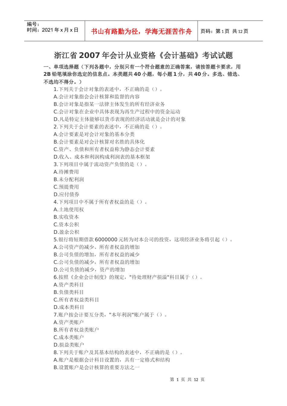 某地区财务会计及资格管理知识分析考试试题_第1页