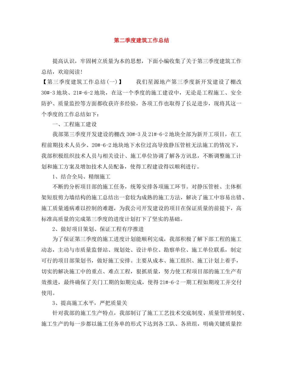 第二季度建筑工作总结 _第1页