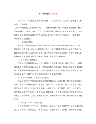 第二季度建筑工作总结 