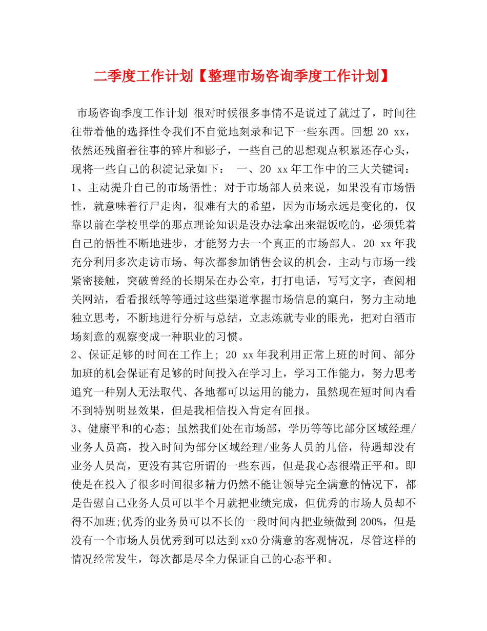 二季度工作计划【整理市场咨询季度工作计划】 _第1页