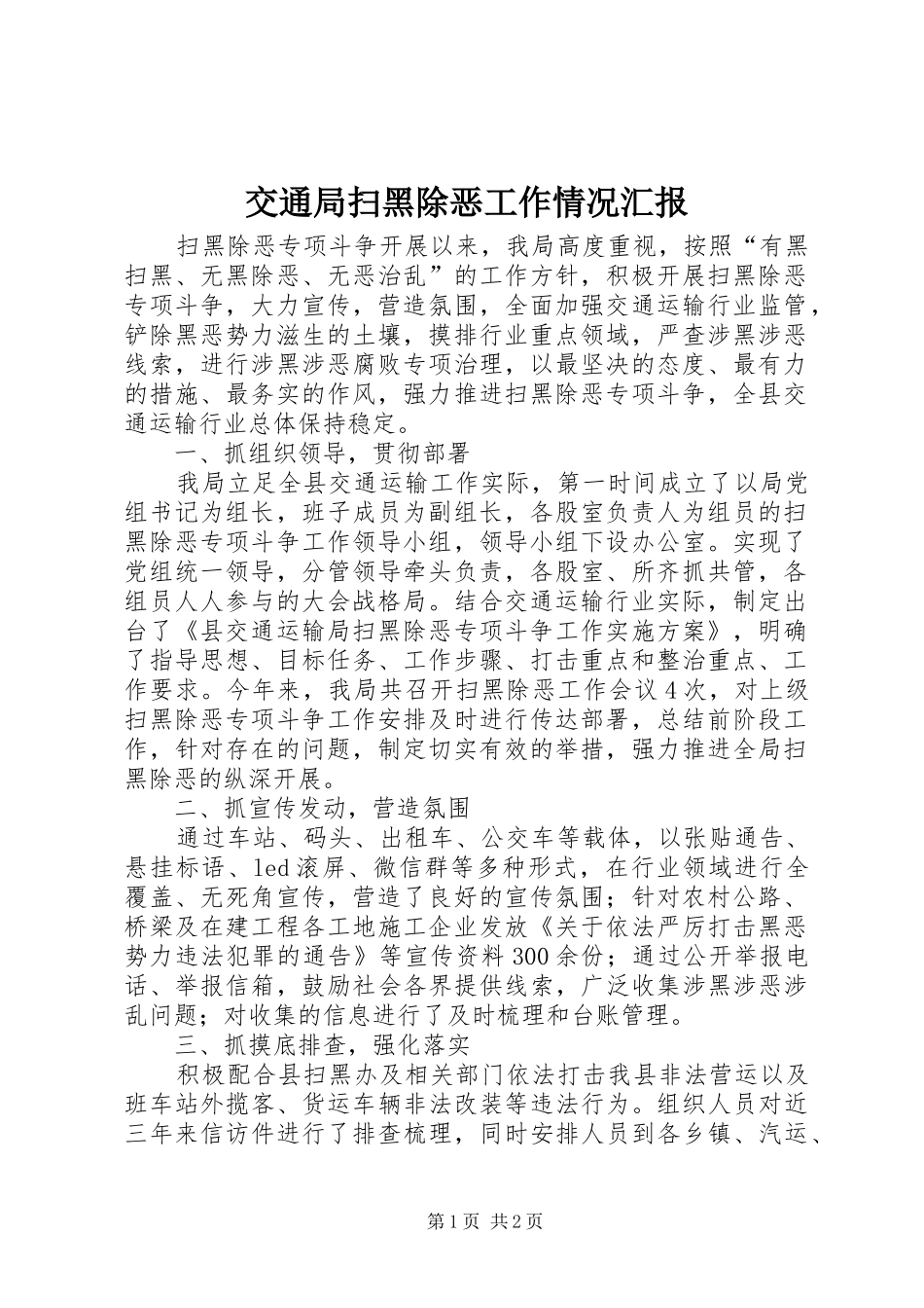 交通局扫黑除恶工作情况汇报_第1页