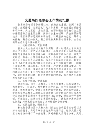 交通局扫黑除恶工作情况汇报