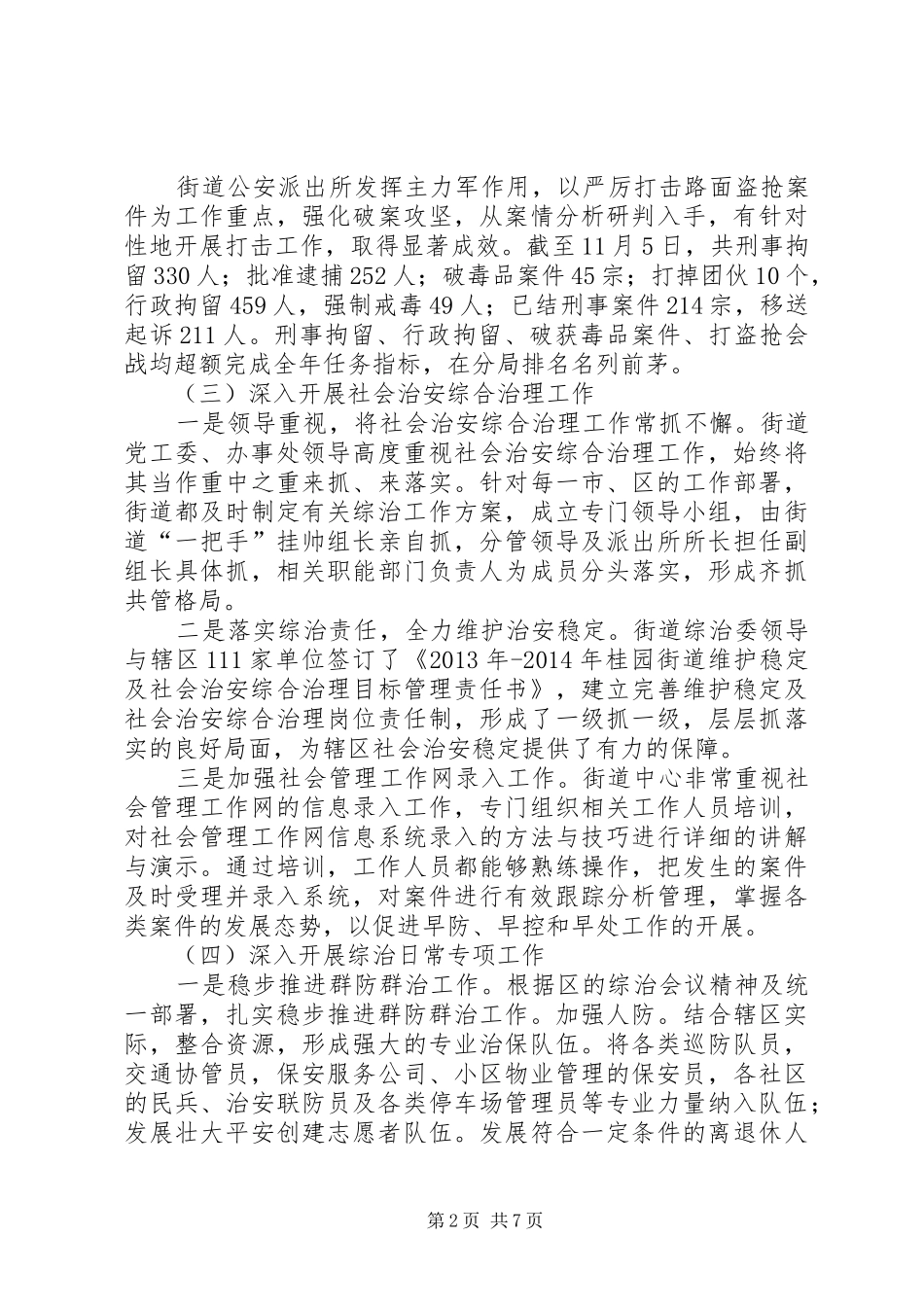 街道维稳及综治办工作汇报_第2页