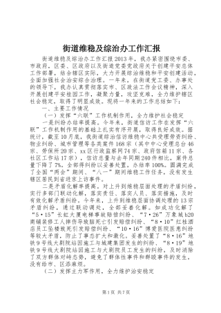 街道维稳及综治办工作汇报