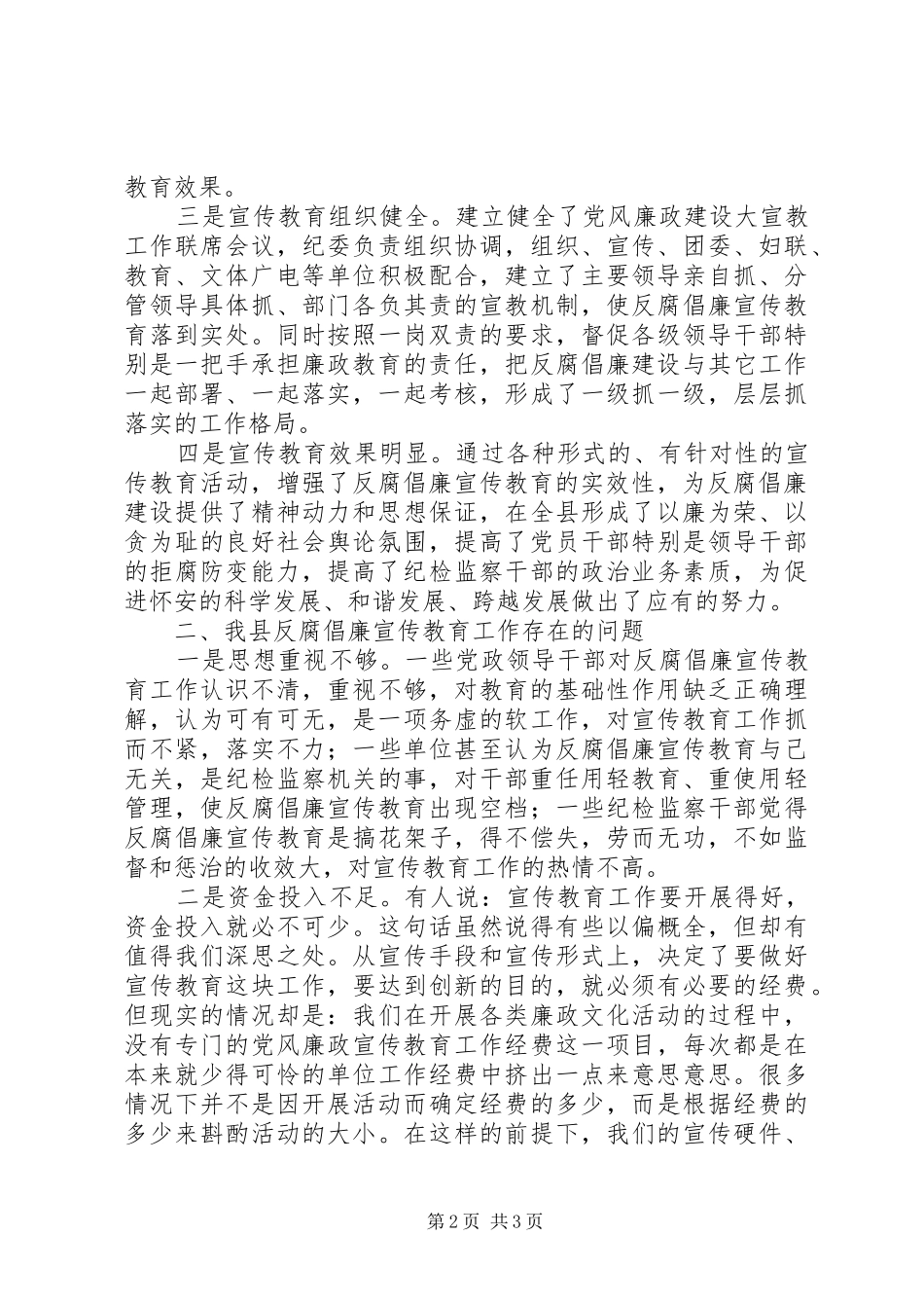 加强和改进反腐倡廉宣传教育的调研报告_第2页