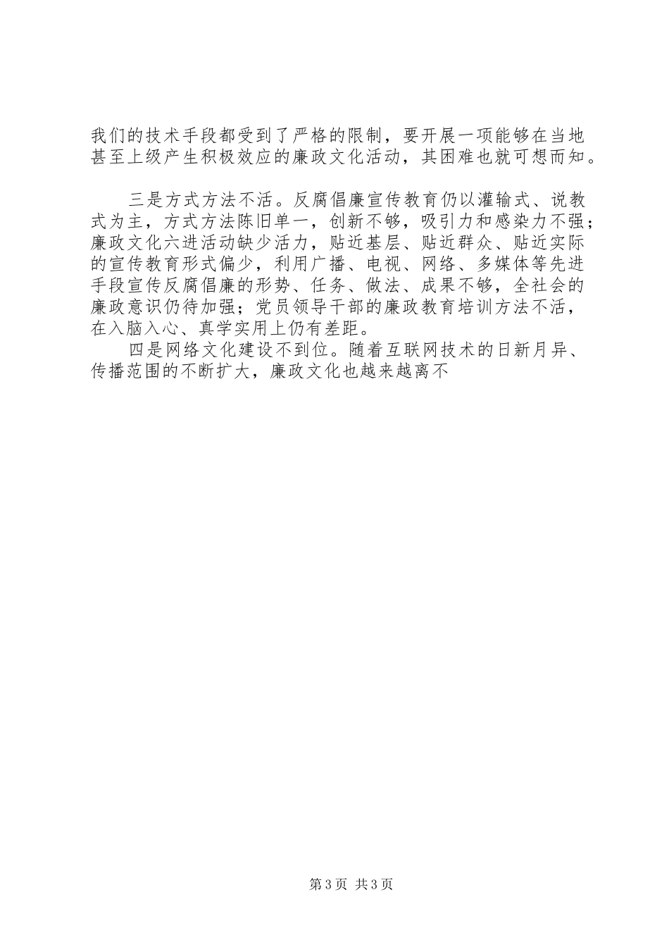 加强和改进反腐倡廉宣传教育的调研报告_第3页