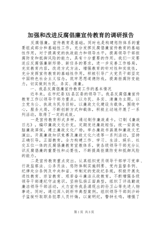 加强和改进反腐倡廉宣传教育的调研报告