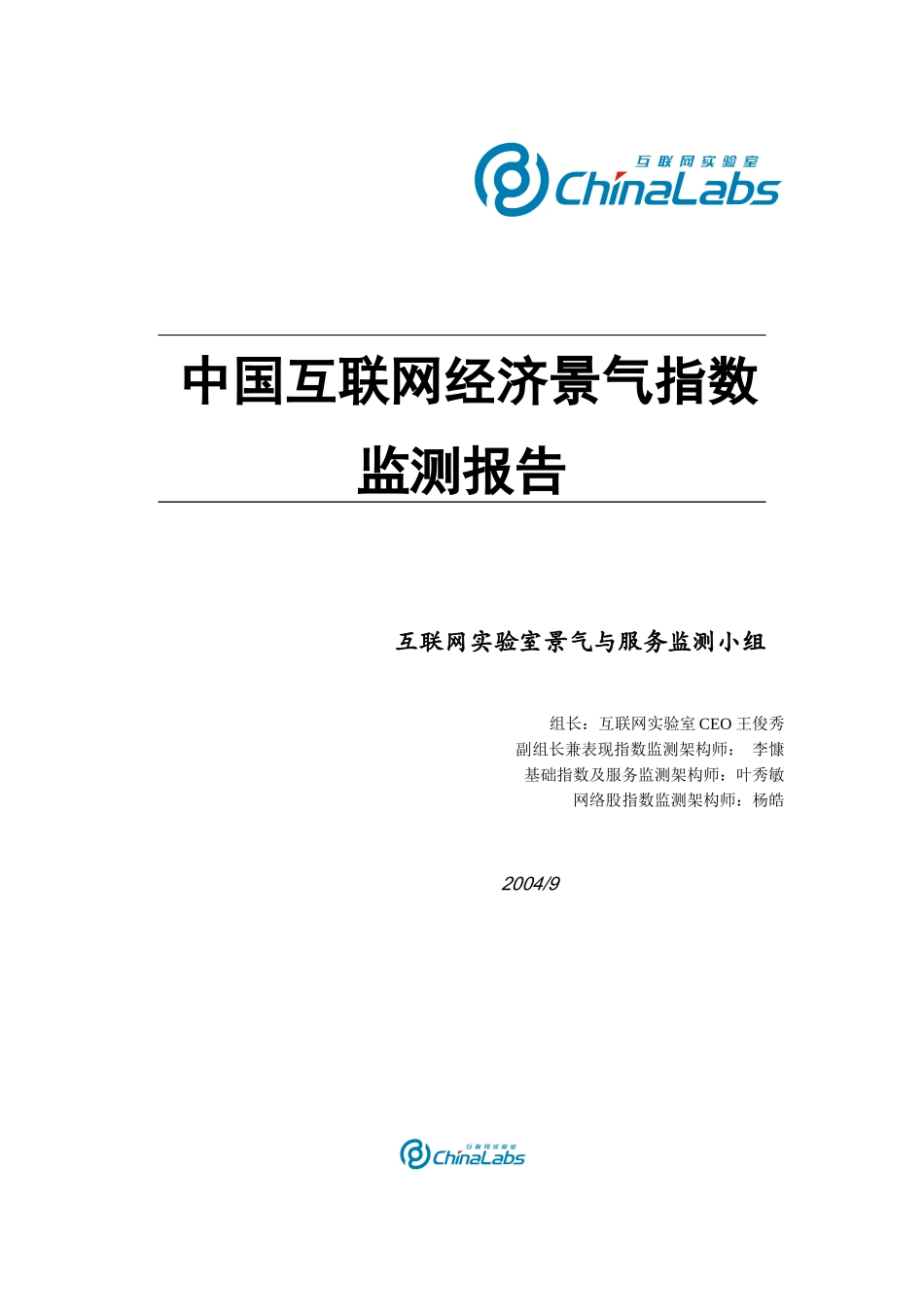 中国互联网经济景气指数监测报告_第1页