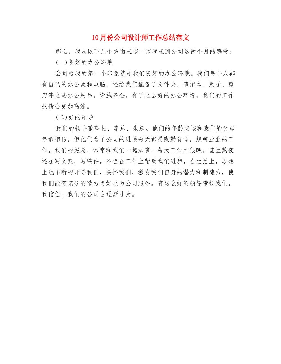 10月份企业驾驶员试用期工作总结与10月份公司设计师工作总结范文汇编_第2页