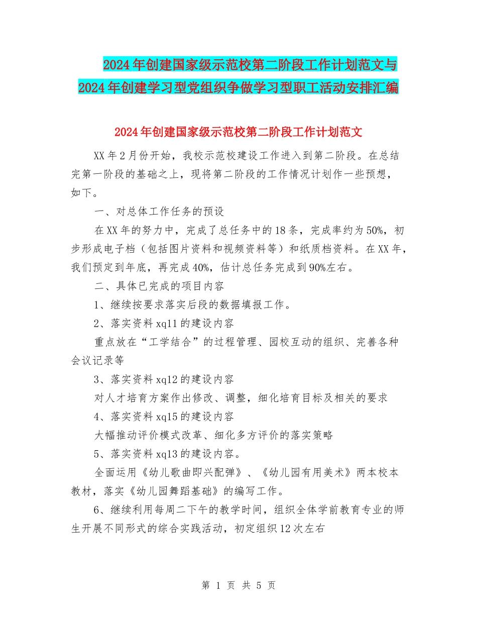 2024年创建国家级示范校第二阶段工作计划范文与2024年创建学习型党组织争做学习型职工活动安排汇编.doc_第1页