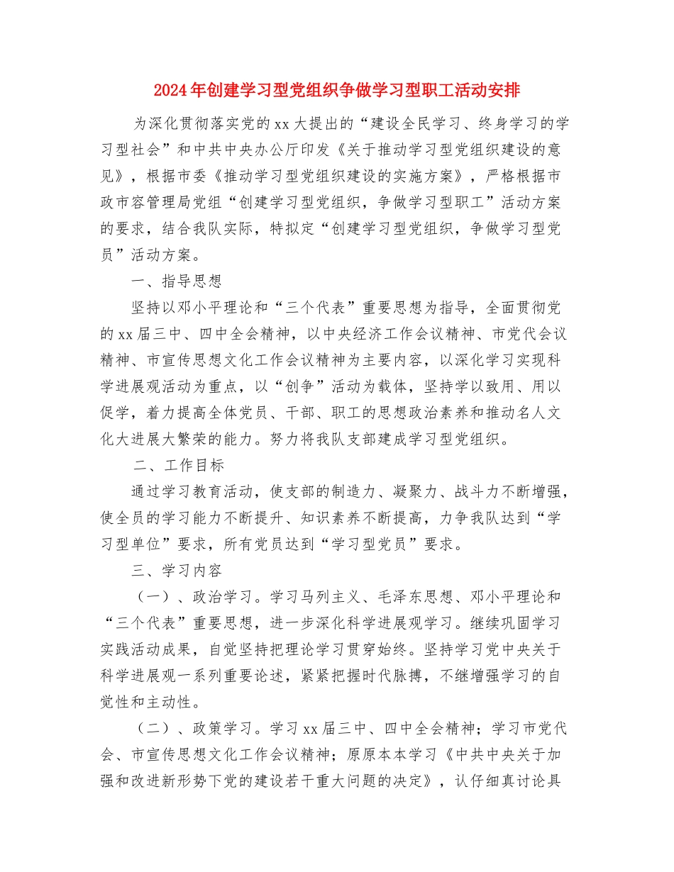 2024年创建国家级示范校第二阶段工作计划范文与2024年创建学习型党组织争做学习型职工活动安排汇编.doc_第3页