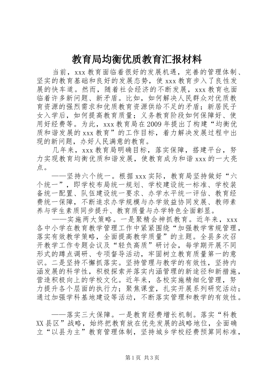 教育局均衡优质教育汇报材料_第1页