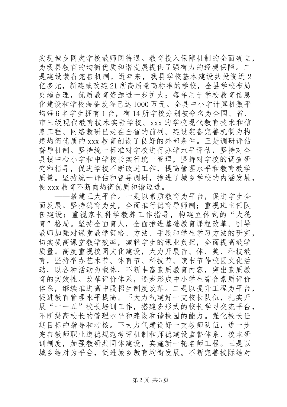 教育局均衡优质教育汇报材料_第2页