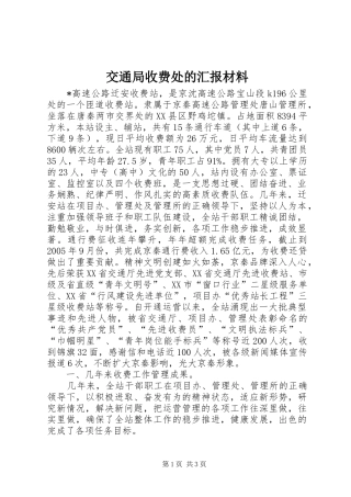 交通局收费处的汇报材料