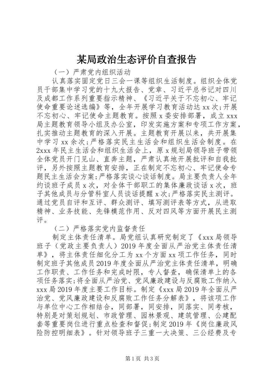 某局政治生态评价自查报告_第1页