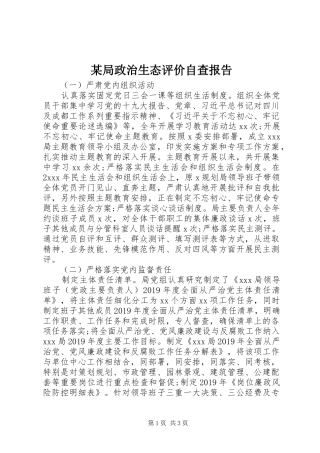 某局政治生态评价自查报告