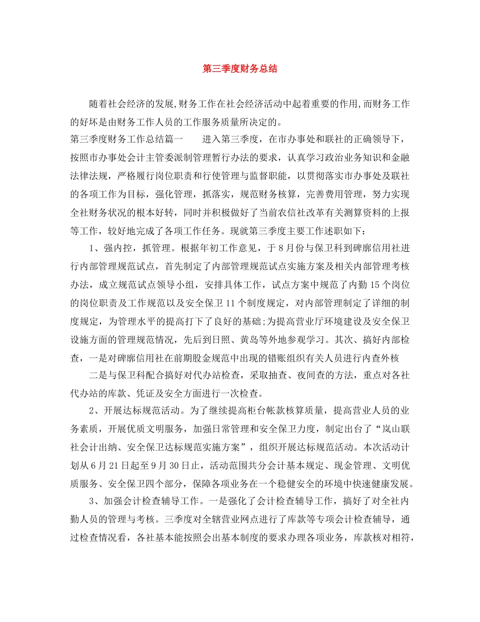 第三季度财务总结 _第1页
