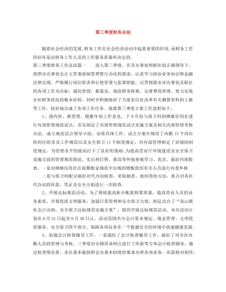 第三季度财务总结 