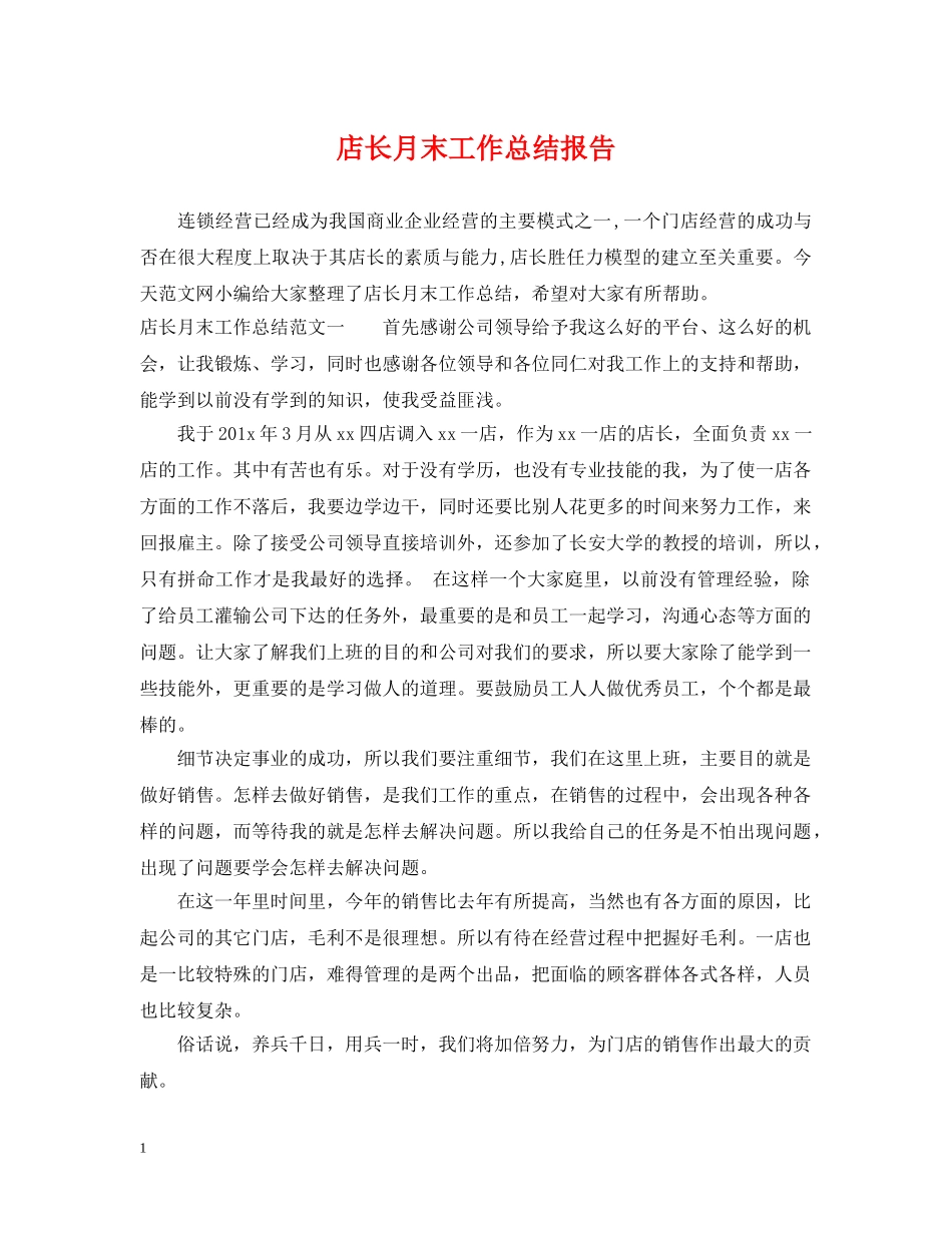 店长月末工作总结报告 _第1页