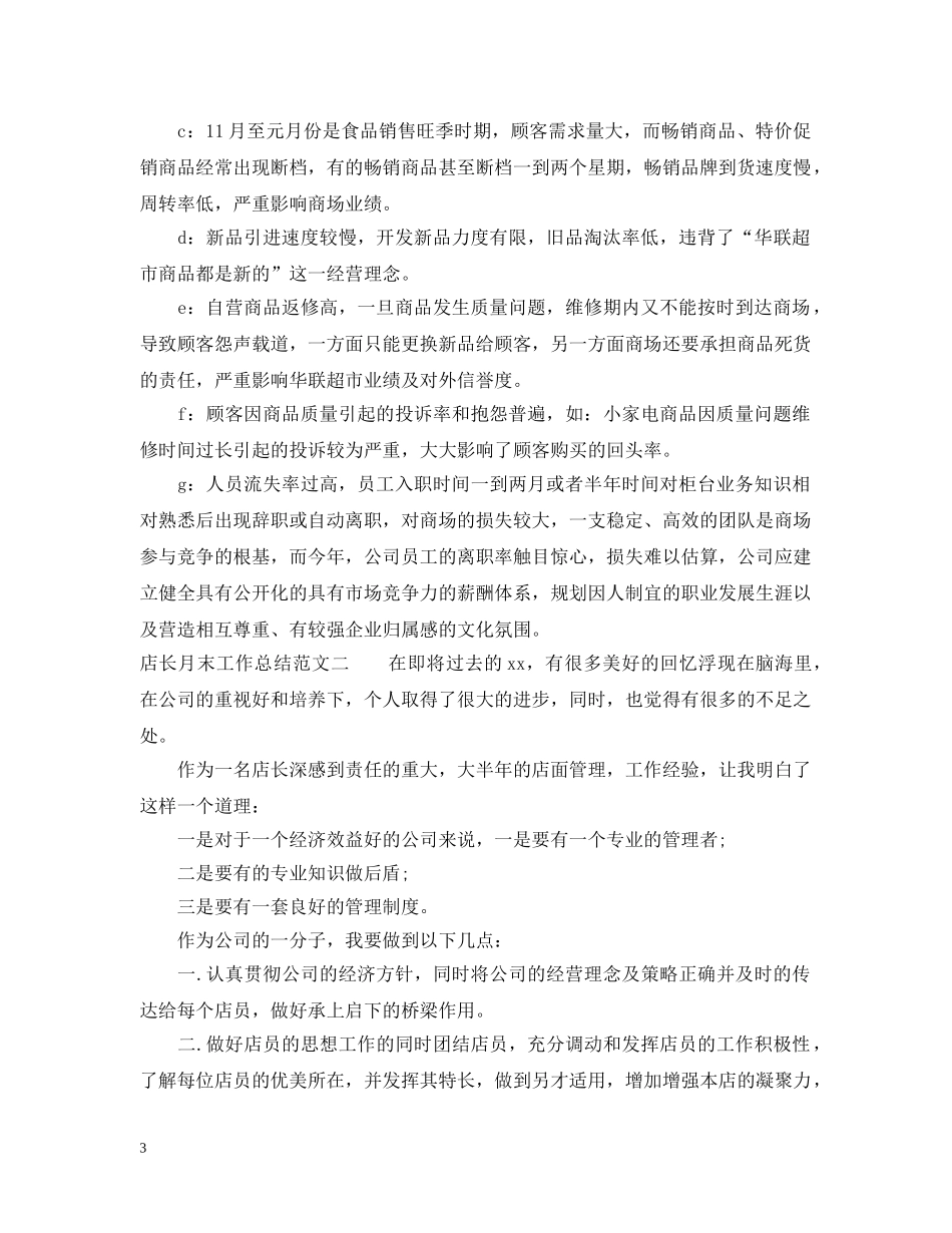 店长月末工作总结报告 _第3页