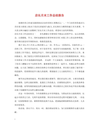 店长月末工作总结报告 