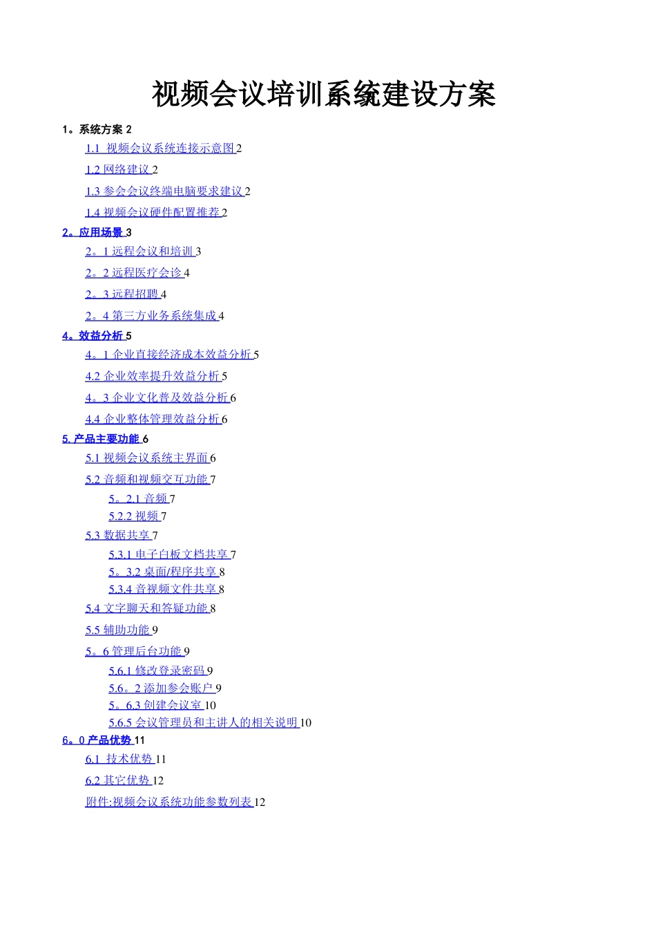 视频会议系统建设方案_第1页