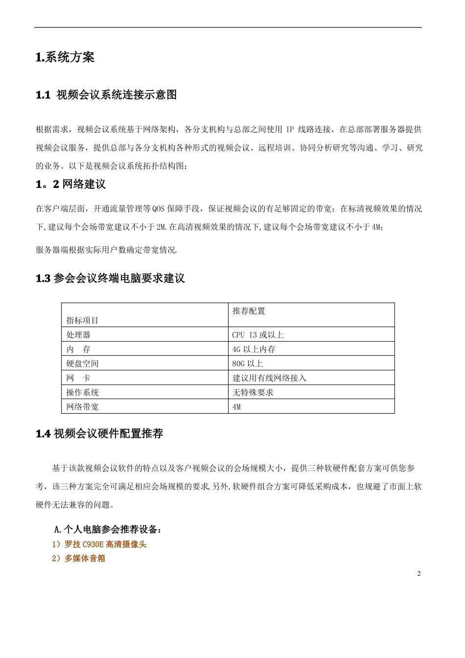 视频会议系统建设方案_第2页