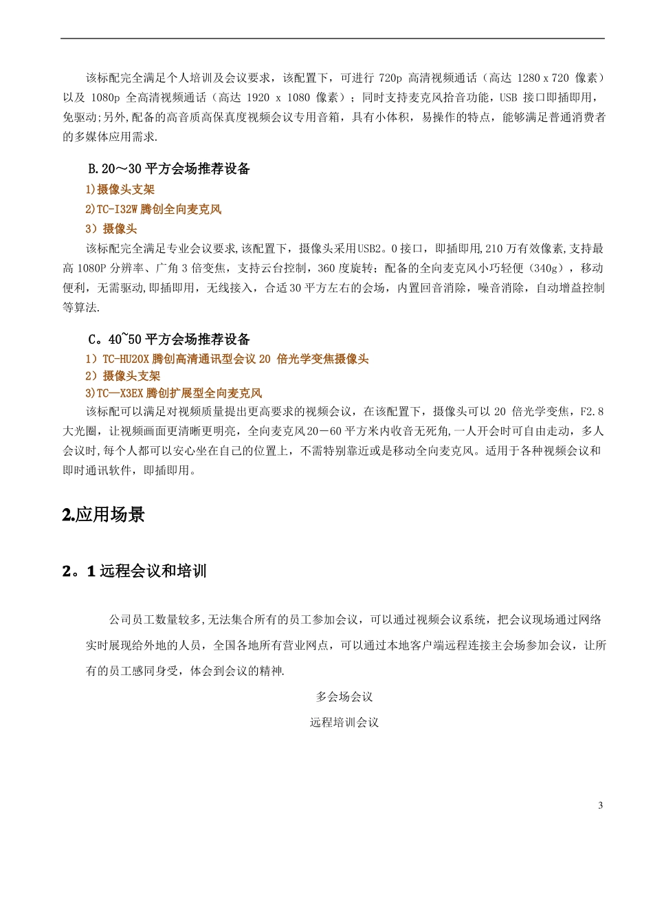 视频会议系统建设方案_第3页