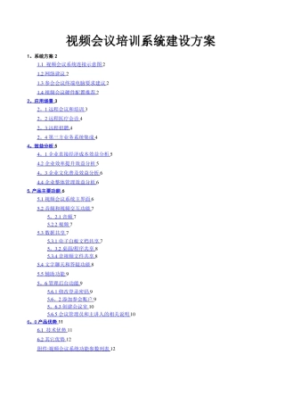 视频会议系统建设方案